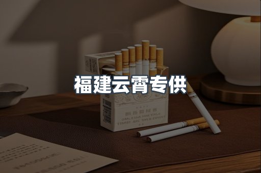福建云霄专供