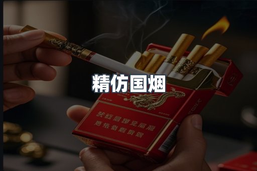 精仿国烟