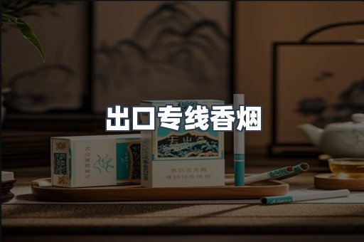 出口专线香烟